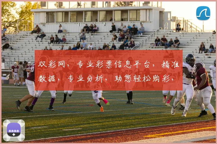 双彩网，专业彩票信息平台，精准数据，专业分析，助您轻松购彩，收获快乐