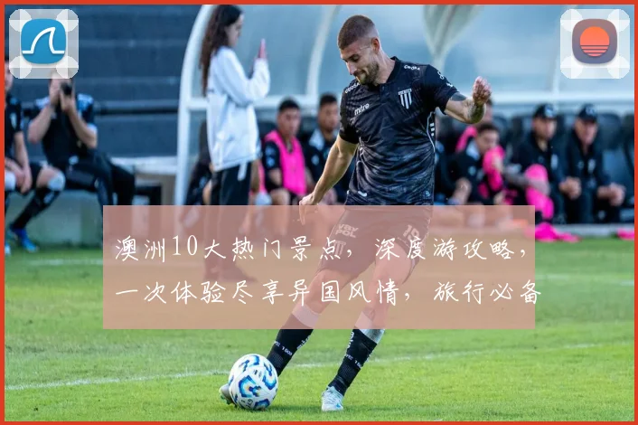 澳洲10大热门景点，深度游攻略，一次体验尽享异国风情，旅行必备