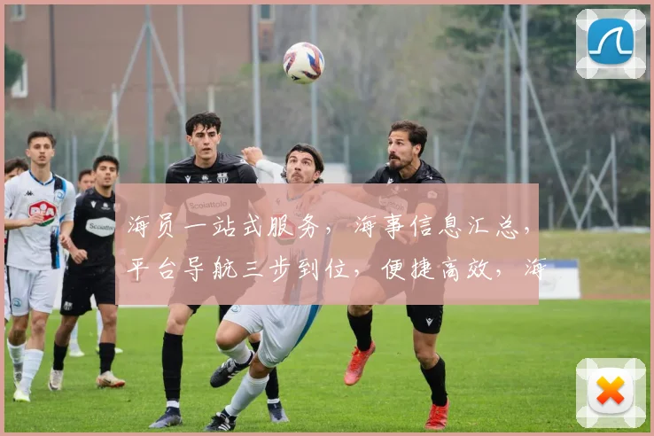 海员一站式服务，海事信息汇总，平台导航三步到位，便捷高效，海员必备