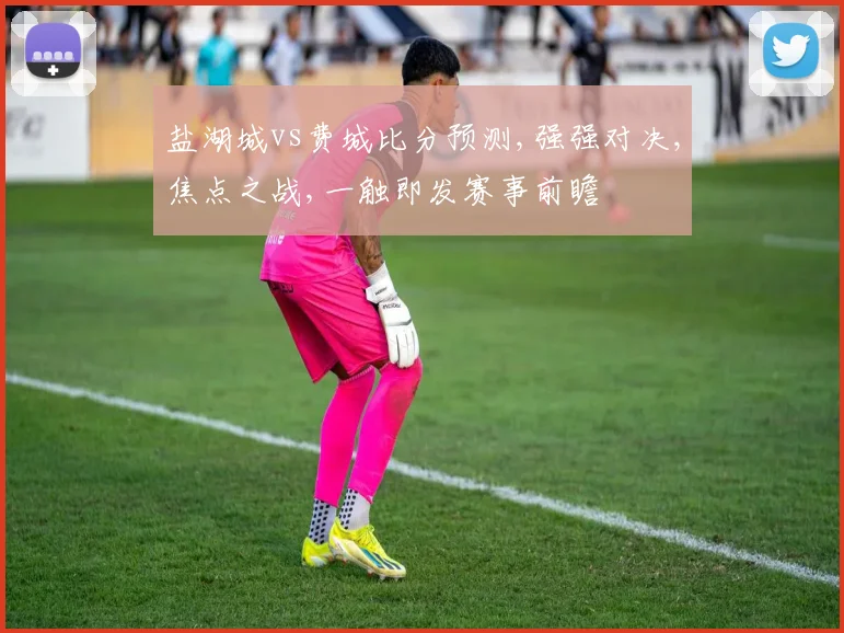 盐湖城vs费城比分预测,强强对决,焦点之战,一触即发赛事前瞻