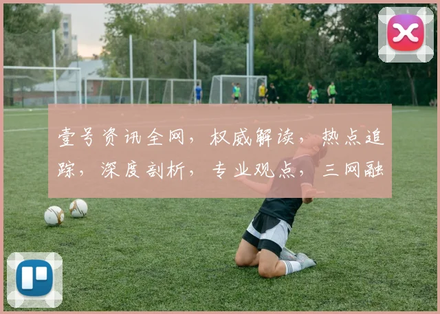 壹号资讯全网，权威解读，热点追踪，深度剖析，专业观点，三网融合，信息速递，一网打尽
