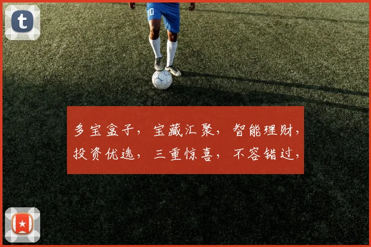 多宝盒子，宝藏汇聚，智能理财，投资优选，三重惊喜，不容错过，抢购从速