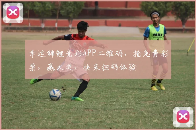 幸运锦鲤竞彩APP二维码，抢免费彩票，赢大奖，快来扫码体验