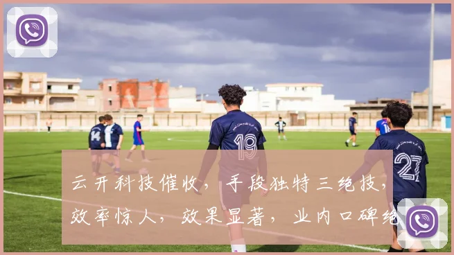 云开科技催收，手段独特三绝技，效率惊人，效果显著，业内口碑绝佳，三招致胜
