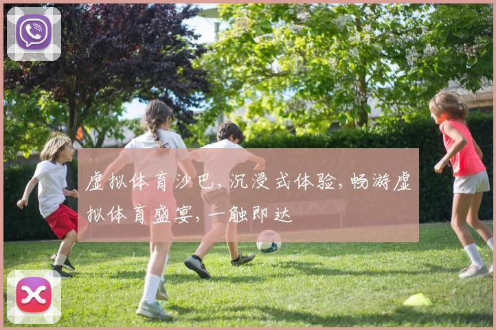 虚拟体育沙巴,沉浸式体验,畅游虚拟体育盛宴,一触即达