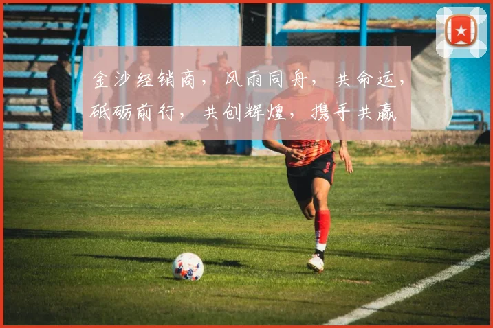 金沙经销商，风雨同舟，共命运，砥砺前行，共创辉煌，携手共赢