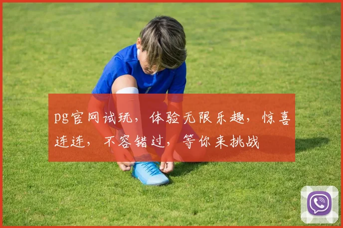 pg官网试玩，体验无限乐趣，惊喜连连，不容错过，等你来挑战