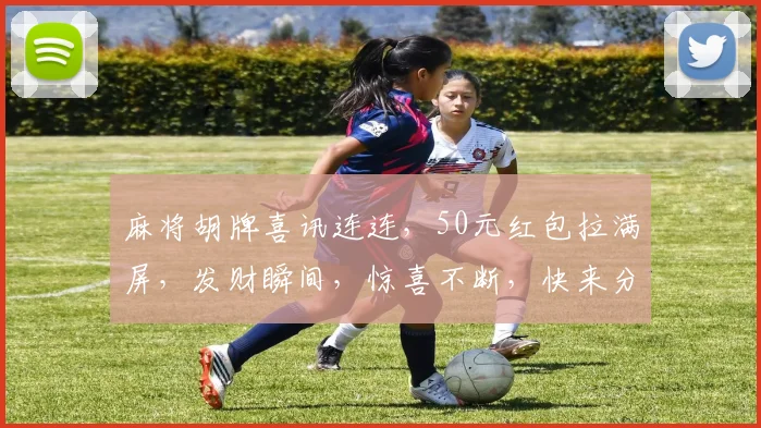 麻将胡牌喜讯连连，50元红包拉满屏，发财瞬间，惊喜不断，快来分享
