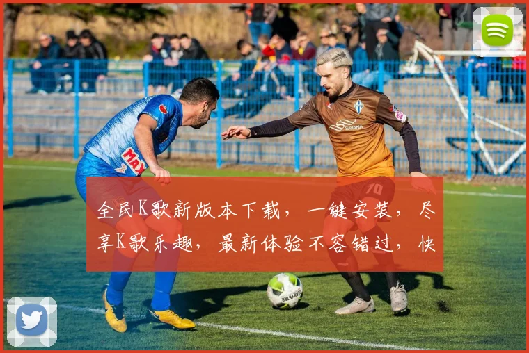 全民K歌新版本下载，一键安装，尽享K歌乐趣，最新体验不容错过，快来下载