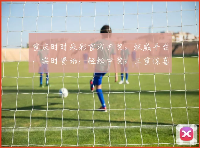 重庆时时采彩官方开奖，权威平台，实时资讯，轻松中奖，三重惊喜，不容错过