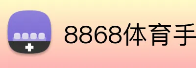 8868体育手机端 Logo